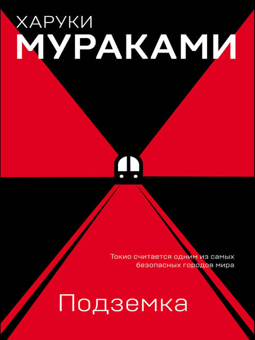 Title details for Подземка by Мураками, Харуки - Available